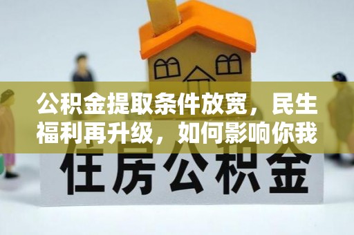 香港公积金提取条件放宽，民生福利再升级，如何影响你我生活？