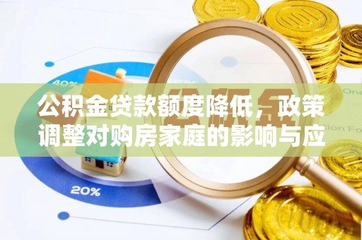 香港公积金贷款额度降低，政策调整对购房家庭的影响与应对策略