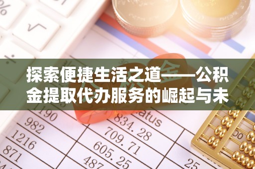 香港探索便捷生活之道——公积金提取代办服务的崛起与未来