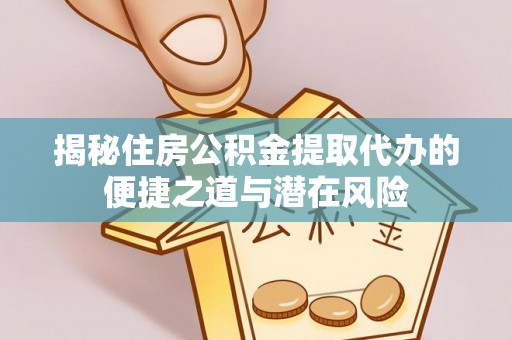 香港揭秘住房公积金提取代办的便捷之道与潜在风险
