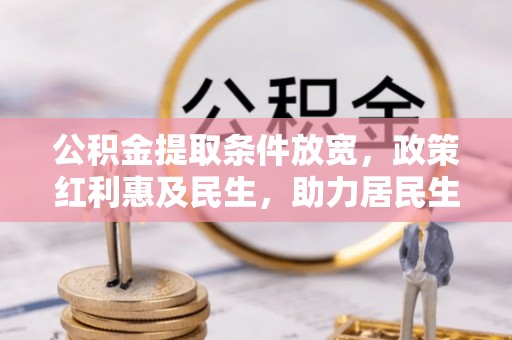 香港公积金提取条件放宽，政策红利惠及民生，助力居民生活质量提升