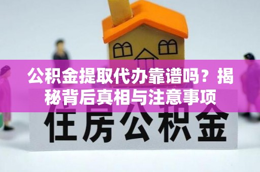 香港公积金提取代办靠谱吗？揭秘背后真相与注意事项