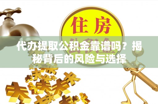 香港代办提取公积金靠谱吗？揭秘背后的风险与选择