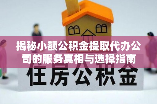 香港揭秘小额公积金提取代办公司的服务真相与选择指南