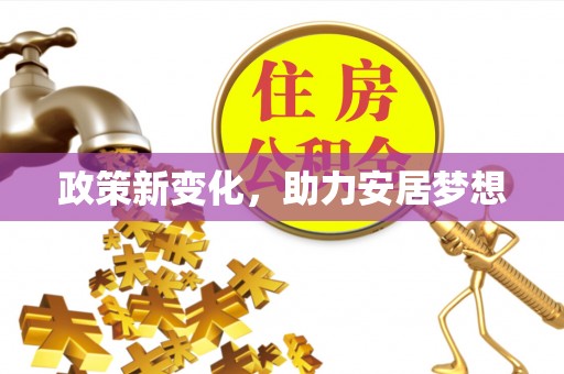 香港政策新变化，助力安居梦想