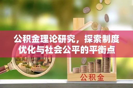 香港公积金理论研究，探索制度优化与社会公平的平衡点