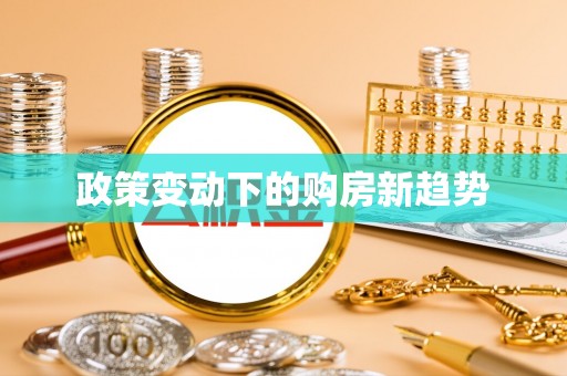 香港政策变动下的购房新趋势