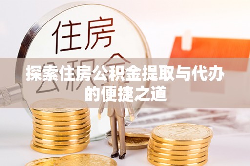 香港探索住房公积金提取与代办的便捷之道