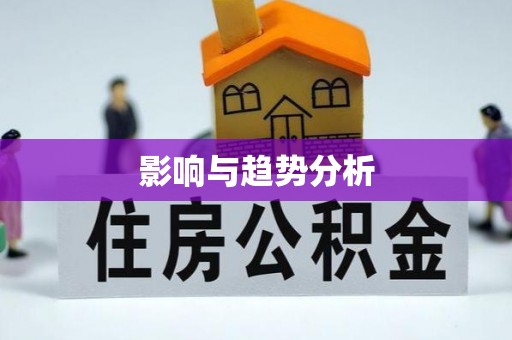 香港影响与趋势分析