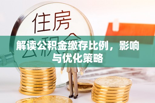 香港解读公积金缴存比例，影响与优化策略
