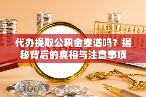 香港代办提取公积金靠谱吗？揭秘背后的真相与注意事项