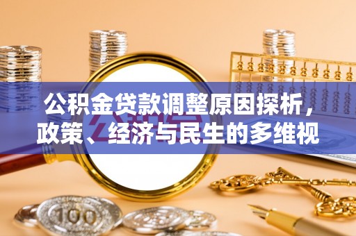 香港公积金贷款调整原因探析，政策、经济与民生的多维视角