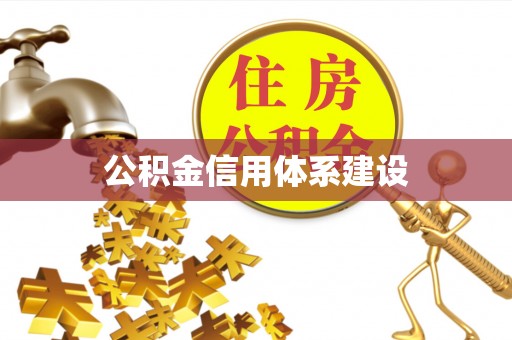 香港公积金信用体系建设