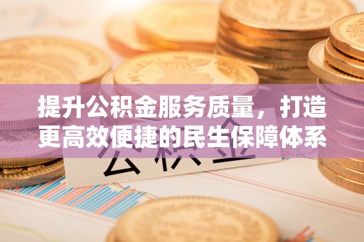 香港提升公积金服务质量，打造更高效便捷的民生保障体系
