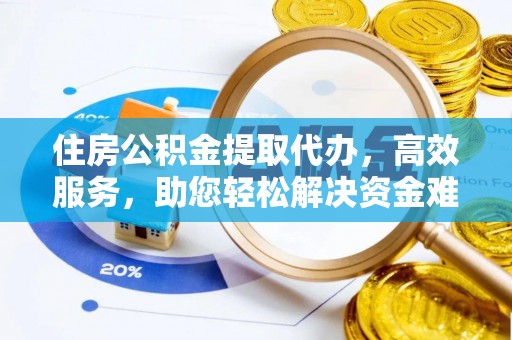 香港住房公积金提取代办，高效服务，助您轻松解决资金难题