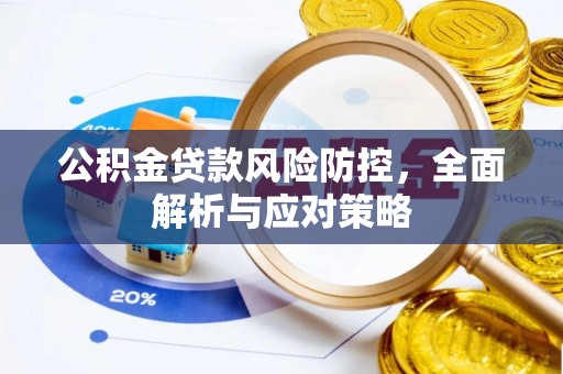 香港公积金贷款风险防控，全面解析与应对策略