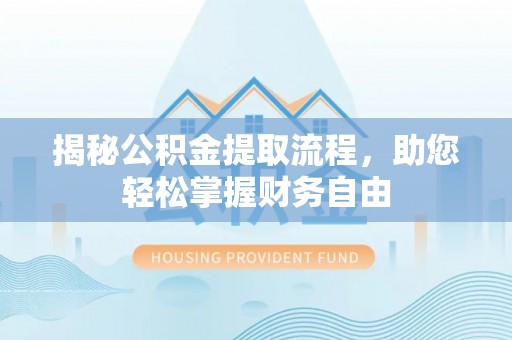 香港揭秘公积金提取流程，助您轻松掌握财务自由