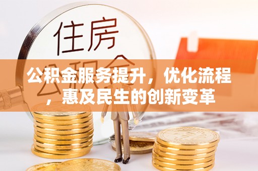 香港公积金服务提升，优化流程，惠及民生的创新变革