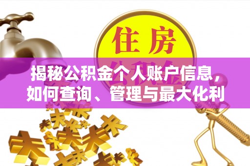 香港揭秘公积金个人账户信息，如何查询、管理与最大化利用