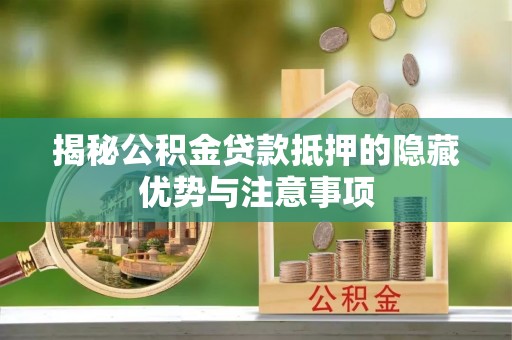 香港揭秘公积金贷款抵押的隐藏优势与注意事项