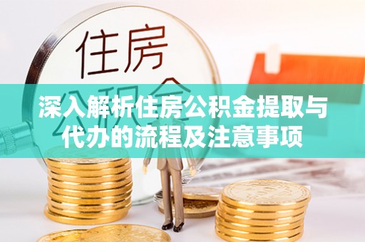 香港深入解析住房公积金提取与代办的流程及注意事项