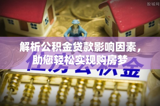 香港解析公积金贷款影响因素，助您轻松实现购房梦