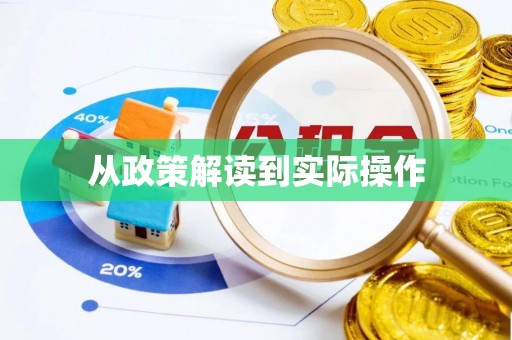 香港从政策解读到实际操作