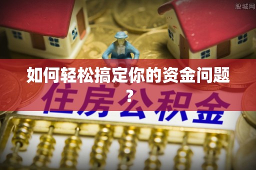香港如何轻松搞定你的资金问题？