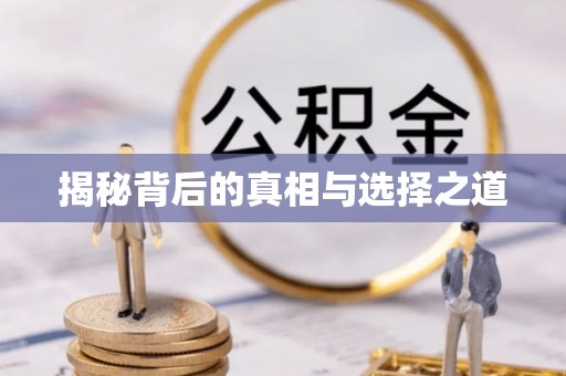 香港揭秘背后的真相与选择之道