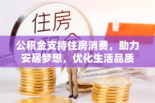 香港公积金支持住房消费，助力安居梦想，优化生活品质