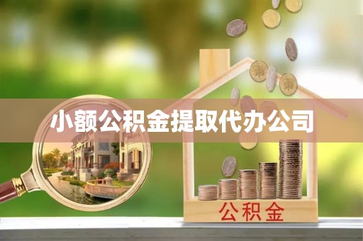 香港小额公积金提取代办公司