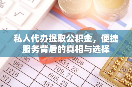 香港私人代办提取公积金，便捷服务背后的真相与选择