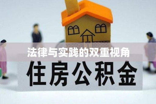 香港法律与实践的双重视角