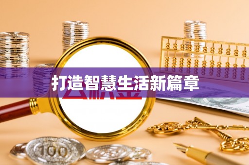 香港打造智慧生活新篇章