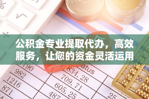 香港公积金专业提取代办，高效服务，让您的资金灵活运用