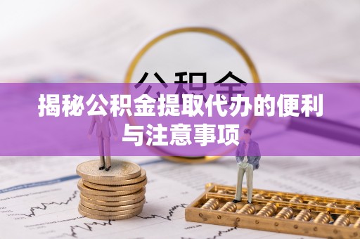 香港揭秘公积金提取代办的便利与注意事项