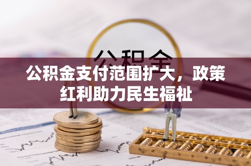 香港公积金支付范围扩大，政策红利助力民生福祉