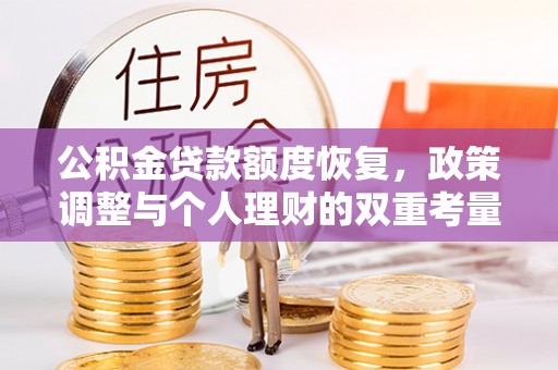 香港公积金贷款额度恢复，政策调整与个人理财的双重考量