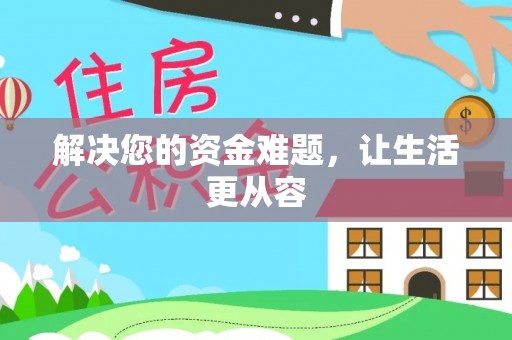 香港解决您的资金难题，让生活更从容