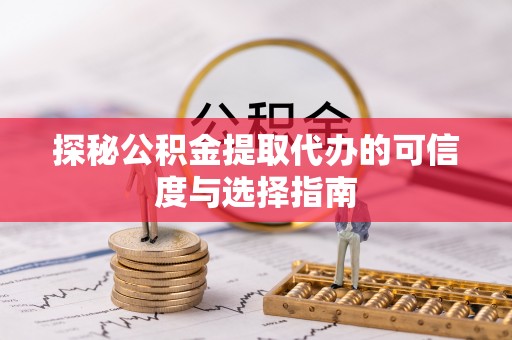 香港探秘公积金提取代办的可信度与选择指南