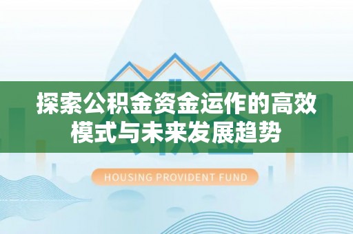 香港探索公积金资金运作的高效模式与未来发展趋势