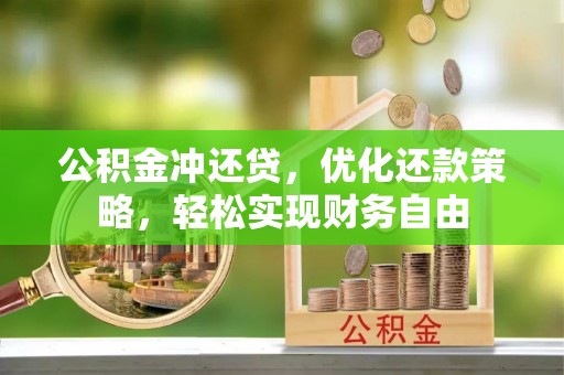 香港公积金冲还贷，优化还款策略，轻松实现财务自由