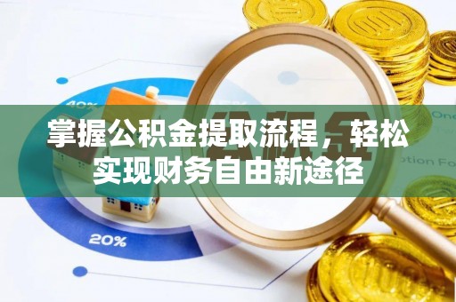 香港掌握公积金提取流程，轻松实现财务自由新途径