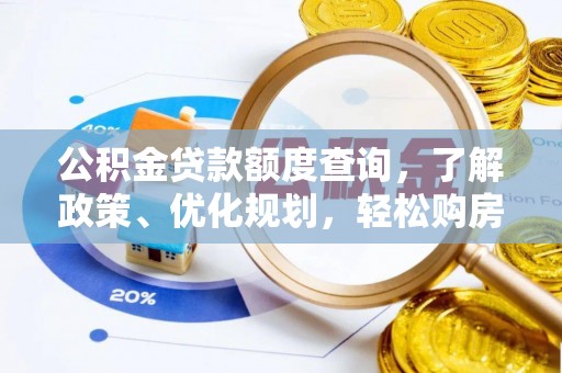 香港公积金贷款额度查询，了解政策、优化规划，轻松购房不是梦