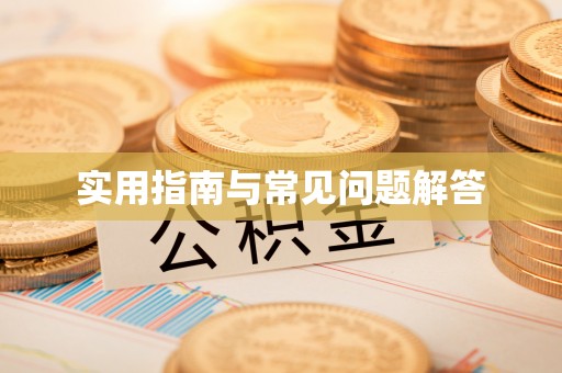香港实用指南与常见问题解答