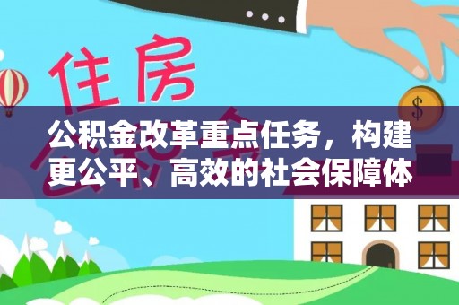 香港公积金改革重点任务，构建更公平、高效的社会保障体系