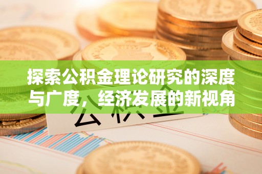 香港探索公积金理论研究的深度与广度，经济发展的新视角