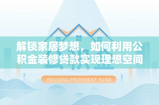 香港解锁家居梦想，如何利用公积金装修贷款实现理想空间