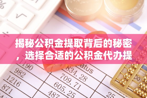 香港揭秘公积金提取背后的秘密，选择合适的公积金代办提取公司是关键