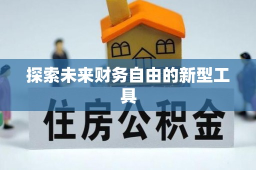 香港探索未来财务自由的新型工具